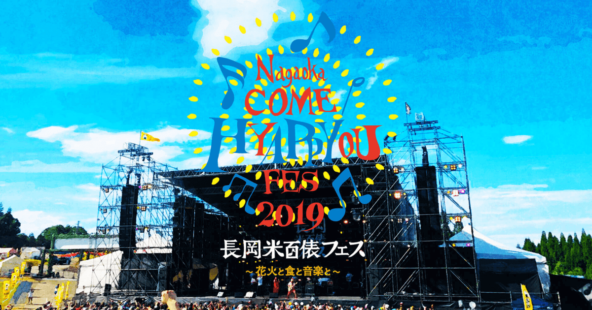 琴音 | 長岡米百俵フェス 花火と食と音楽と