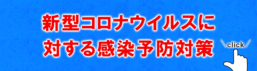 新型コロナウイルスに対する感染予防対策