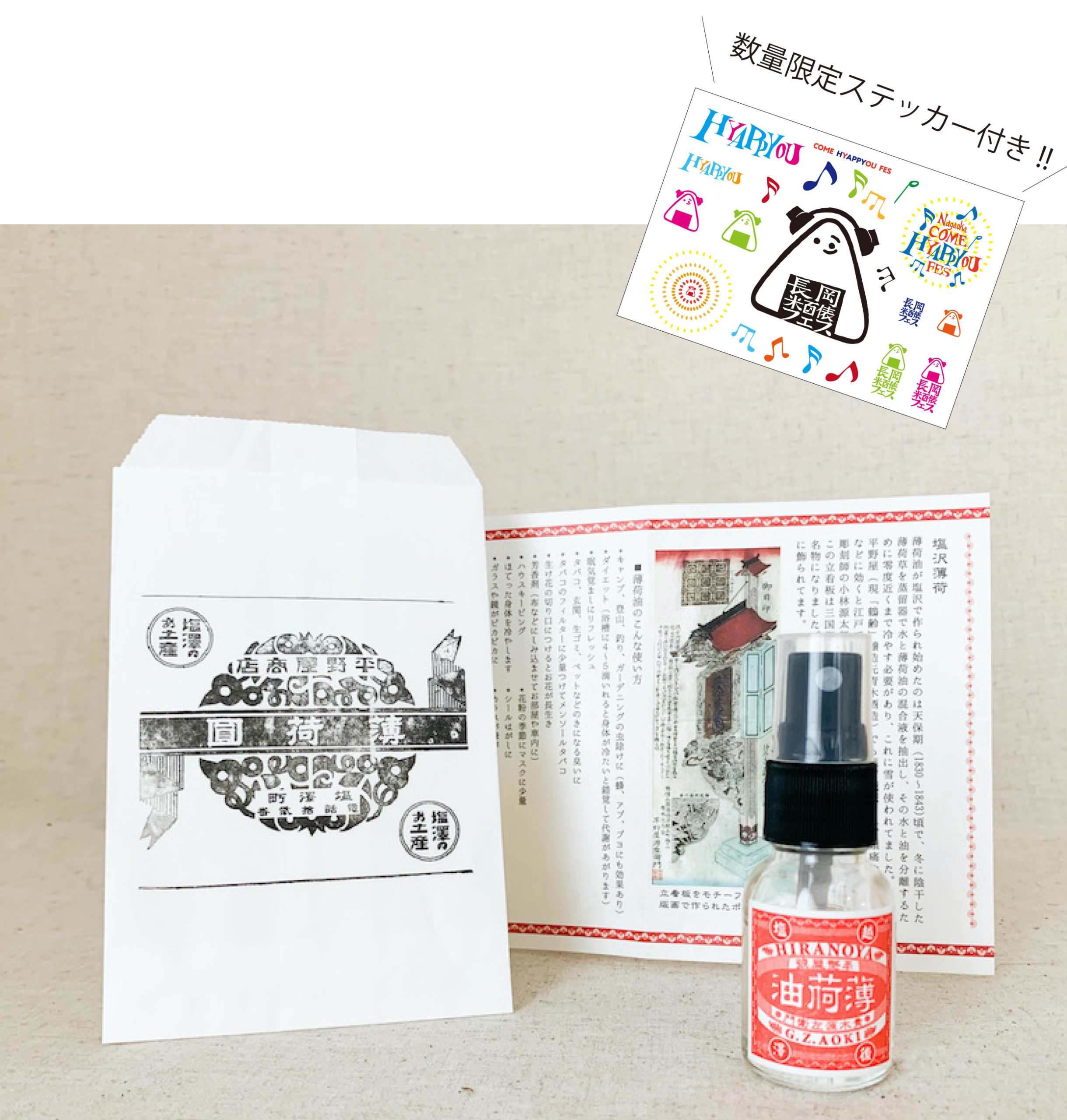 会場限定販売 薄荷油スプレー 不屈の長岡米百俵フェス 花火と食と音楽と