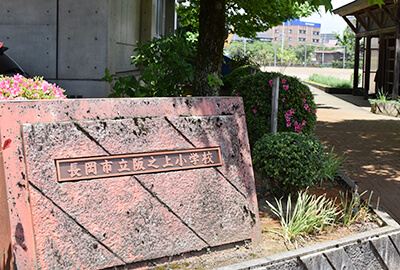 長岡市立阪之上小学校